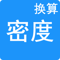 密度换算器